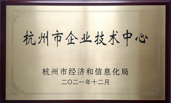 杭州市企業(yè)技術(shù)中心 杭州市企業(yè)技術(shù)中心